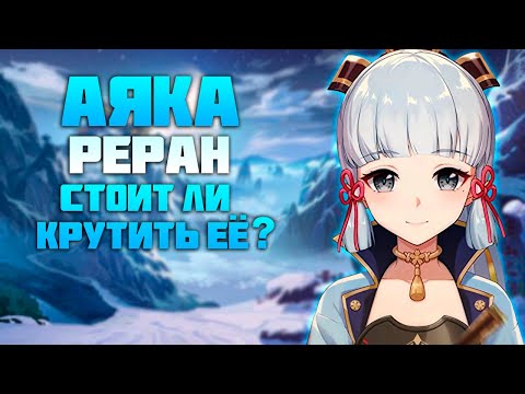 Аяка - Реран и Нужна ли Она Вам после Патча 4.2 в Genshin Impact