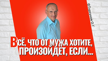 Всё, что от мужа хотите - произойдет, если.. Торсунов лекции