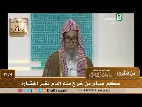 [4274] حكم صيام من خرج منه الدم بغير اختياره - صالح الفوزان