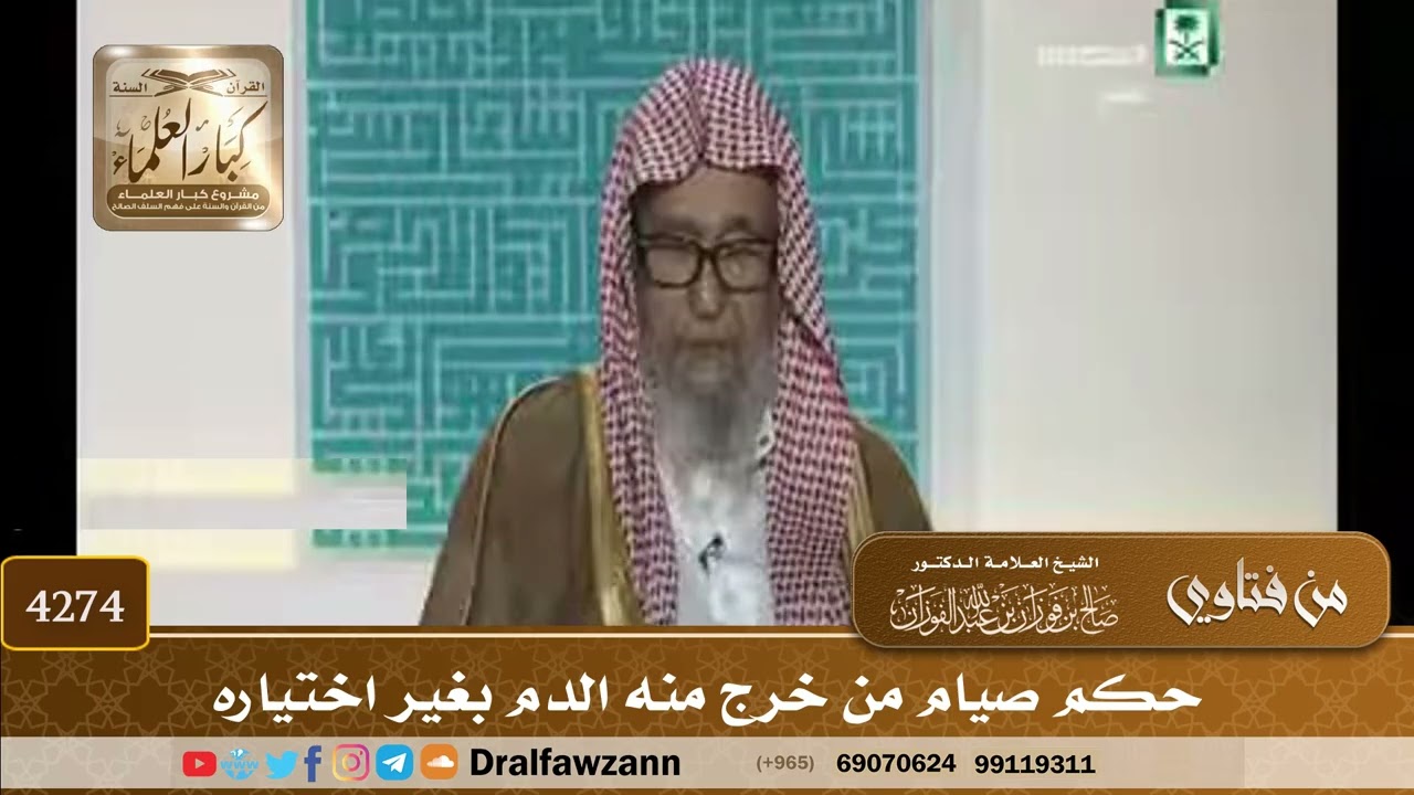 [4274] حكم صيام من خرج منه الدم بغير اختياره - صالح الفوزان