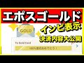 エポスゴールドのインビテーションまでの全決済大公開