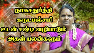 நாகசதுர்த்தி :  கருட பஞ்சமி உடன் சஷ்டி வழிபாடும் அதன் பலன்களும் | Naga Sathurti | Garuda Panchami