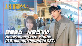 멜로망스-사랑인가 봐 / MeloMance-Love, Maybe (A Business Proposal OST) 뮤비