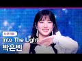  park eun bin into the light namoocam   stage mix