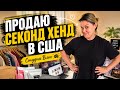 🇺🇸 Будни Реселлера в США | Продажи, Отправки и Болтавня о жизни