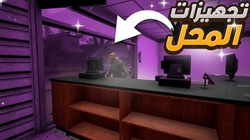 محاكي السوبر ماركت #1 : تجهيزات المحل 😍🔥 | Trader Life Simulator