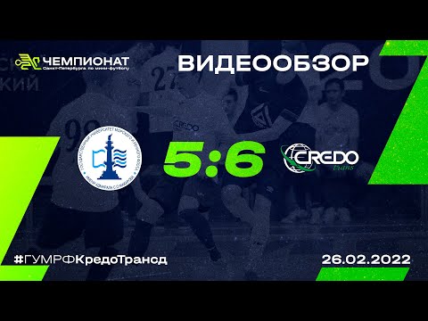 Видео к матчу ГУМРФ - Кредо Транс-д