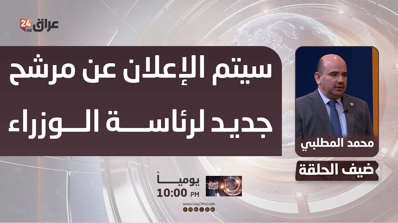 عضو ائتلاف الإعمار والتنمية: خلال الأيام القليلة المقبلة سيتم الإعلان عن مرشح جديد لرئاسة الوزراء