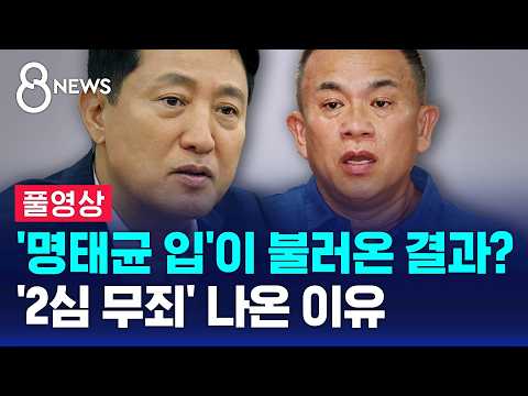 '명태균 입'이 불러온 결과?..'2심 무죄' 나온 이유 (풀영상) / SBS 8뉴스