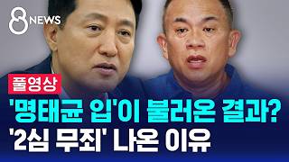The result of 'Myung Tae-kyun’s mouth'?.. Why he was 'acquitted in the second trial' (Full Video)... The result of 'Myung Tae-kyun’s mouth'?.. Why he was 'acquitted in the second trial' (Full Video)...