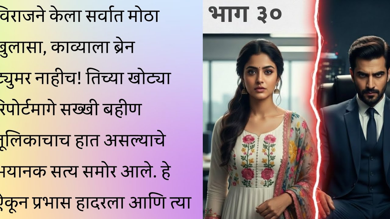 बहिणीचाच निघाला सर्वात मोठा धोका! काव्याचा खोटा आजार आणि उलगडलेलं रहस्य 😱 | Part 30