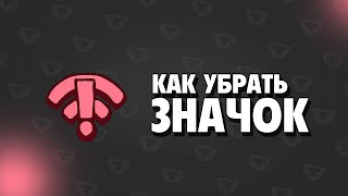 КАК УБРАТЬ ЗНАЧОК ВАЙ-ФАЯ В БРАВЛ СТАРС | КАК УБРАТЬ ЛАГИ В BRAWL STARS || ВЫЛЕЗАЕТ ЗНАЧОК WI-FI