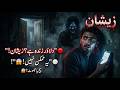 زیشان… دروازہ مت کھولو! 😱 سچ یا جھوٹ؟Darwaza Mat Kholo 😱Zeeshan… Don’t Open the Door! 😱 Truth or Lie