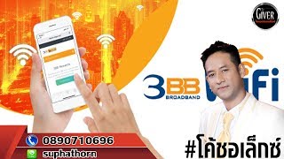 วิธีชำระค่าอินเตอร์เนตบ้าน 3BB ผ่าน K BANK ผ่านมือถือ