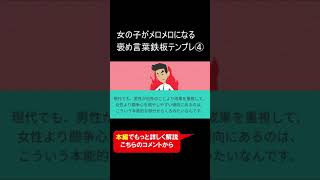 女の子がメロメロになる褒め言葉鉄板テンプレ④ #Shorts