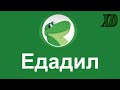 Едадил - Кэшбек Яндекса | Честный Обзор | Хочу Денег