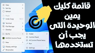 قائمة كليك يمين الرهيبة الوحيدة التى يجب أن تستخدمها على أى ويندوز7/8/10/11