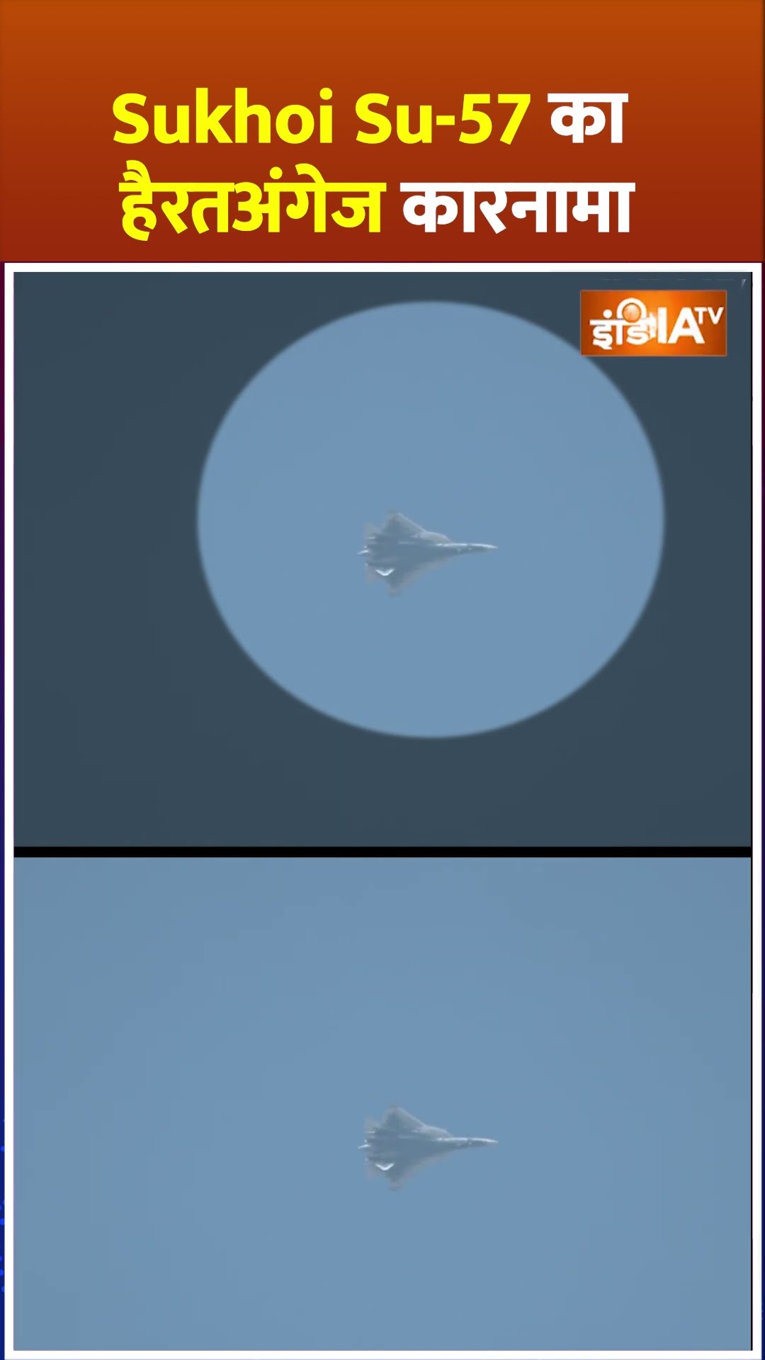 #aeroindiashow में #sukhoisu57 का हैरतअंगेज कारनामा | Russian Sukhoi Su-57 #shorts #f35