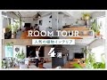 【ルームツアー総集編】人気の植物リノベ４選！育てやすい観葉植物とお洒落なインテリアを紹介🌿