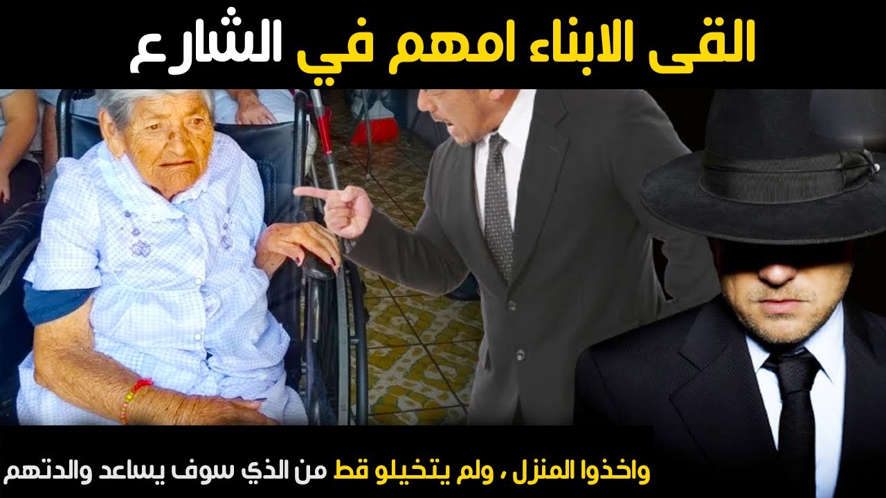 القى الابناء امهم في الشارع ، واخذوا المنزل ، ولم يتخيلو قط من الذي سوف يساعد والدتهم