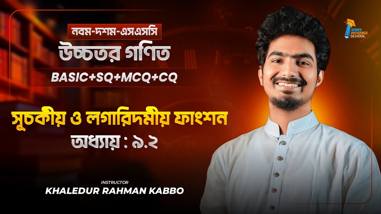 সূচকীয় ও লগারিদমীয় ফাংশন | Exponential & Logarithmic Function | নবম দশম SSC | Basic + SQ + CQ +MCQ