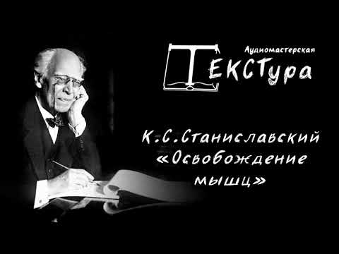 АудиоПроект «ТЕКСТура» Станиславский К. С. "Освобождение мышц"