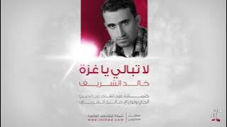 لا تبالي يا غزة خالد الشريف