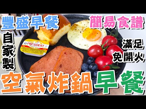 【😍豐盛早餐】🫐自家製🔥空氣炸鍋早餐🍳煎蛋牛油餐包午餐肉蔬果❤️氣炸食譜🥚簡易西餐🍽️懶人快餐💦免開火👍全日早餐💯麵包料理🌞快手早午餐下午茶🍴懶人廚房