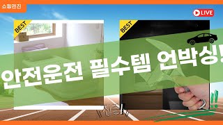 안전 운전 필수템! 차량용품 풀세트 언박싱  리뷰 (소화기/삼각대/충전기)