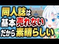同人誌は基本売れない、だから素晴らしい【ボイボ解説】