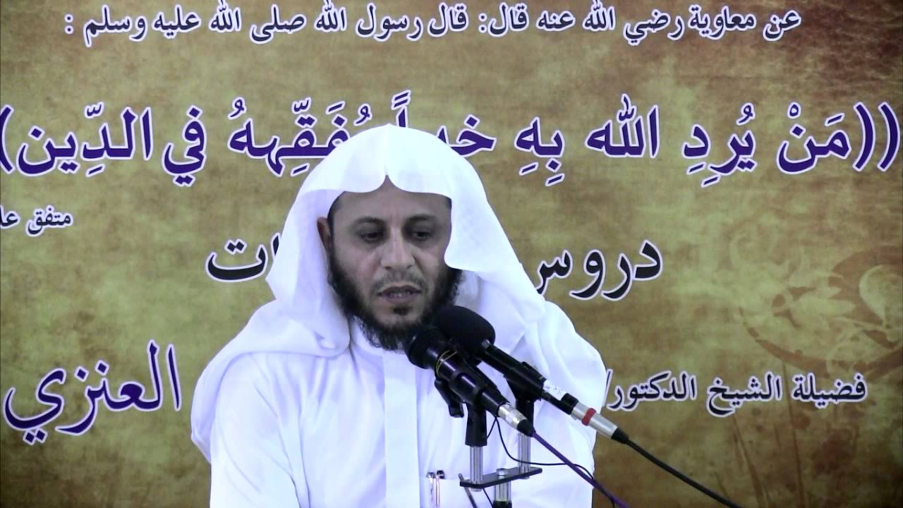 الدرس الثالث من شرح الأرجوزة الميئية لفضيلة الشيخ عزيز بن فرحان العنزي