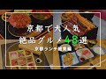 【総集編】京都では外せないランチ48選！人気スポットから穴場の料理屋さんを紹介【京都グルメ】