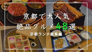 【総集編】京都では外せないランチ48選！人気スポットから穴場の料理屋さんを紹介【京都グルメ】