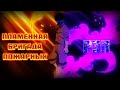 Anime Lamp & WarVoid - Пламенная бригада пожарных (Рэп)