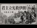 君主立宪救伊朗——卡扎尔王朝:馬嘉嘉