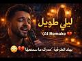 ليلي طويل بهاد الطريقة عمرك ما سمعتها 