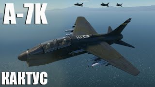 А-7K КАКТУС WAR THUNDER