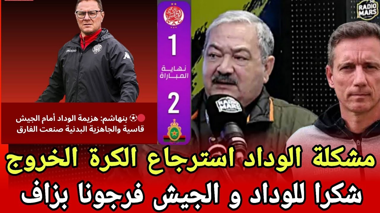 تعليق العلماء بعد خسارة الوداد ضد الجيش الملكي في قمة كلاسيكو المغرب طبق كروي رائع بامتياز
