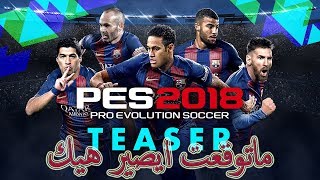 معلومات راح تصدم الجميع عن لعبه pes 2018