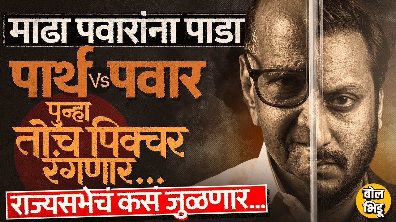 Parth Pawar यांच्यामुळे आधी Madha Loksabha सोडली,आता Sharad Pawar राज्यसभादेखील सोडणार ? #rajyasabha