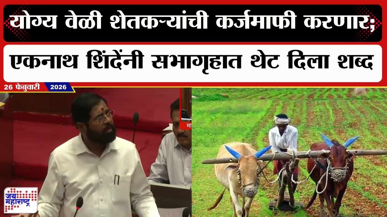 Eknath Shinde : योग्य वेळी शेतकऱ्यांची कर्जमाफी करणार; एकनाथ शिंदेंनी सभागृहात थेट दिला शब्द