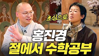 [중2 수학-다항식 계산] 3년만에 스님 찾아가 공부하는 홍진경 (feat.정승제)