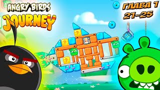 Angry Birds Journey Злые Птицы ПУТЕШЕСТВИЕ - прохождение мульт игры ГЛАВА 1 уровень 21-25.