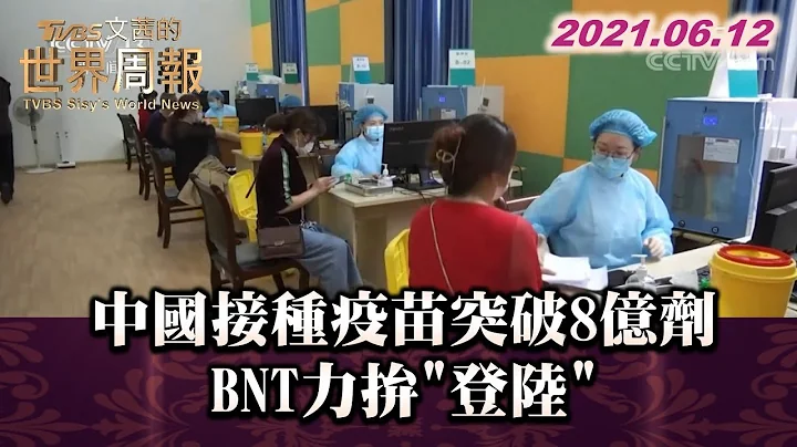 中國接種疫苗突破8億劑 BNT力拚"登陸" TVBS文茜的世界周報 20210612 X 富蘭克林‧國民的基金 - 天天要聞