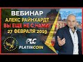 Platincoin - активный или пассивный доход? Акция Ивент Прага ¦ Platin Genesis PLC ¦ Алекс Райнхардт