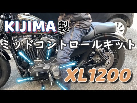 スポーツスターXL1200にミッドコントロールキット取り付け