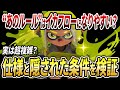 〇〇だと塗りブキが有利?イカフローの基本解説と頑張って検証した結果...【スプラトゥーン3】【初心者必見】【 アプデ / スプラ / 最強武器 / 新仕様 / イカフロー状態 / ナワバリ 】