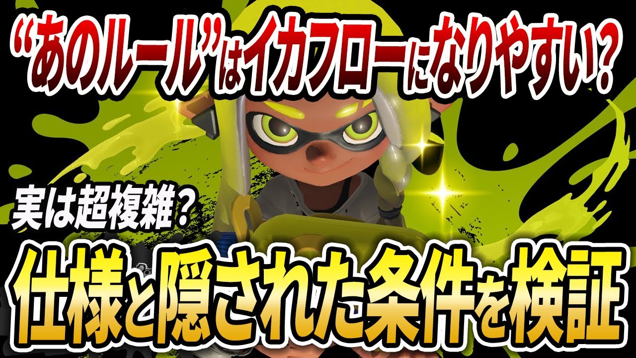 〇〇だと塗りブキが有利？イカフローの基本解説と頑張って検証した結果...【スプラトゥーン3】【初心者必見】【 アプデ / スプラ / 最強武器 / 新仕様 / イカフロー状態 / ナワバリ 】