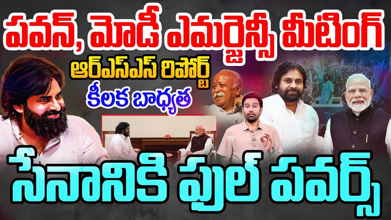 పవన్, మోడీ ఎమర్జెన్సీ మీటింగ్.. సేనానికి ఫుల్ పవర్స్ | Modi Emergency Meeting With Pawan | 99TV