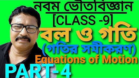 PHYSICAL SCIENCE CLASS 9/EQUATIONS OF MOTION/গতির সমীকরণ/FORCE AND MOTION(PART 4)